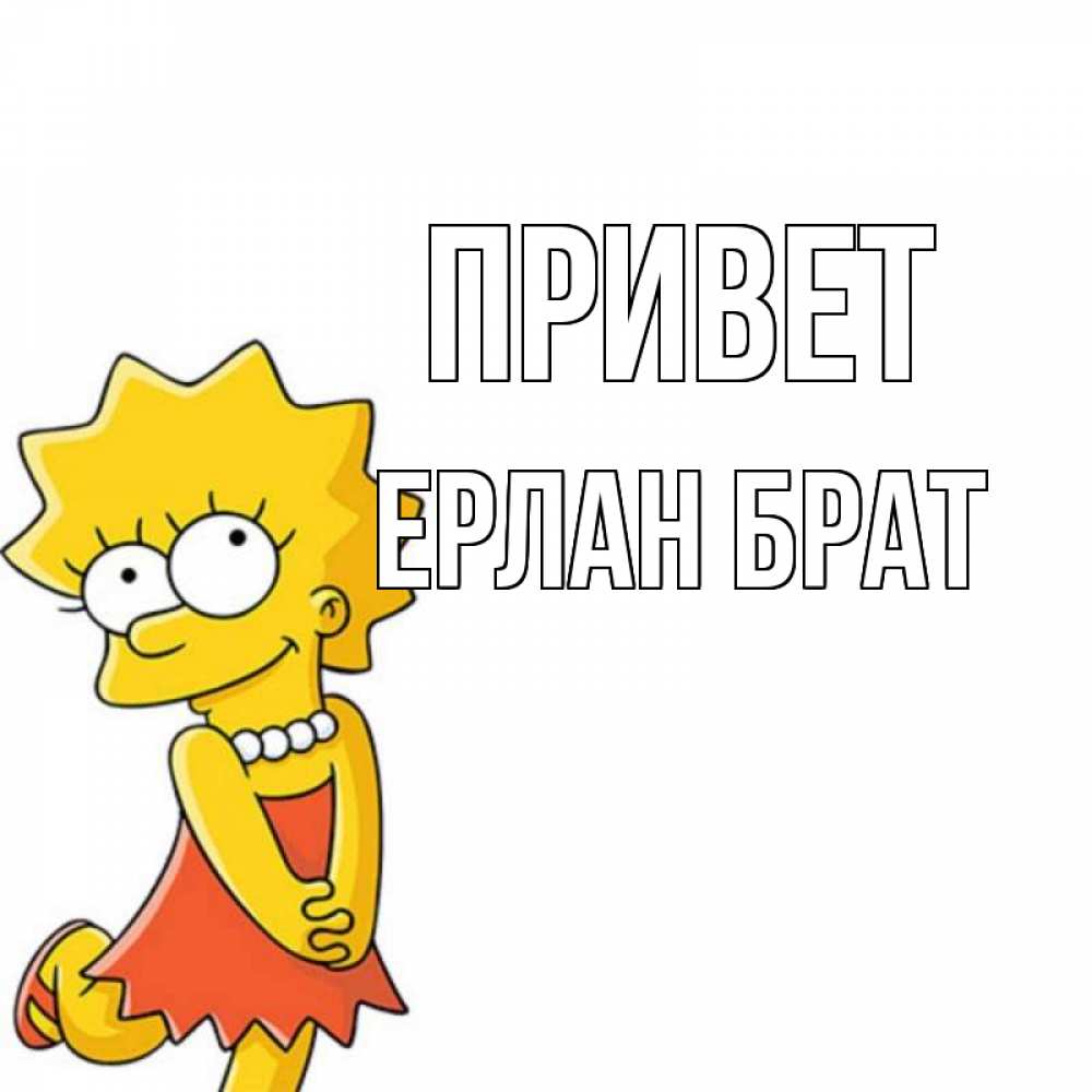 Картинки привет брат