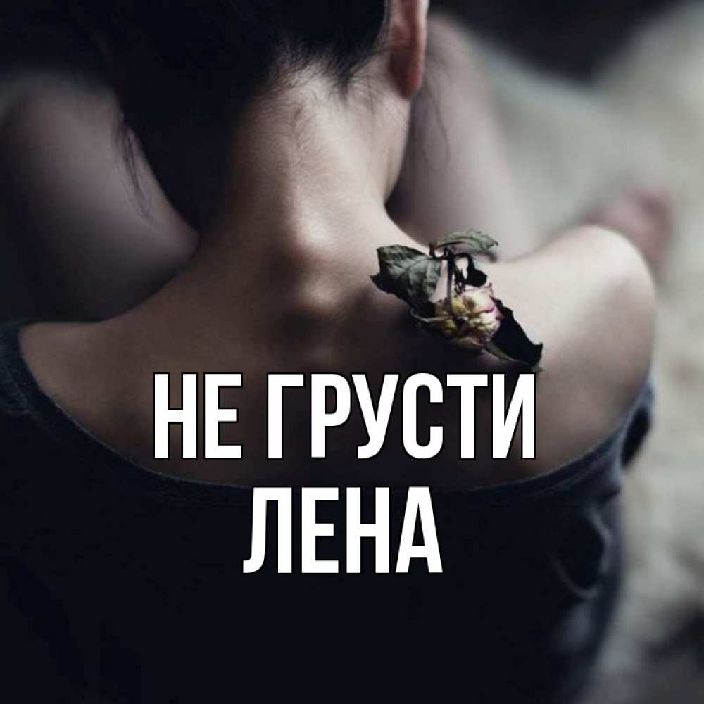 Картинки не грусти подруга
