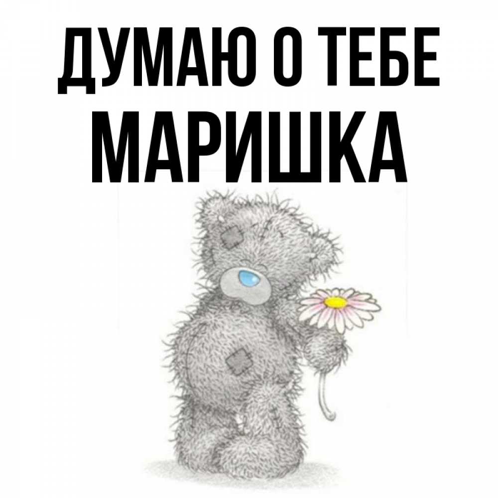 Картинки с именем маришка