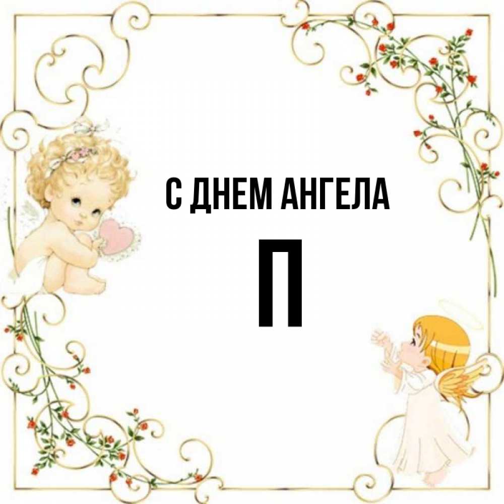 Именины 21 апреля