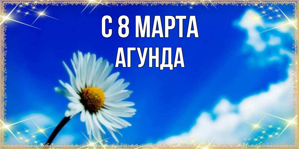 Открытка на каждый день с именем, Агунда С 8 марта красивая открытка в синих тонах Прикольная открытка с пожеланием онлайн скачать бесплатно 