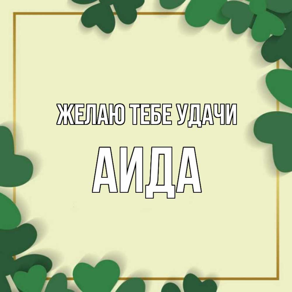 Открытка на каждый день с именем, Аида Желаю тебе удачи рамка 2 Прикольная открытка с пожеланием онлайн скачать бесплатно 