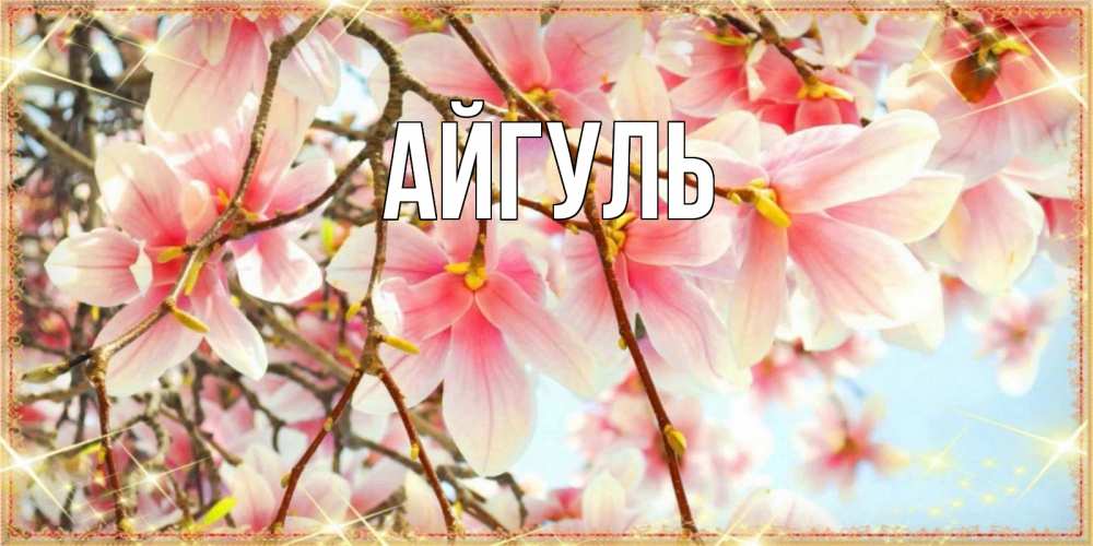 Открытка на каждый день с именем, Айгуль Главная цветы деревьев на 8 марта Прикольная открытка с пожеланием онлайн скачать бесплатно 