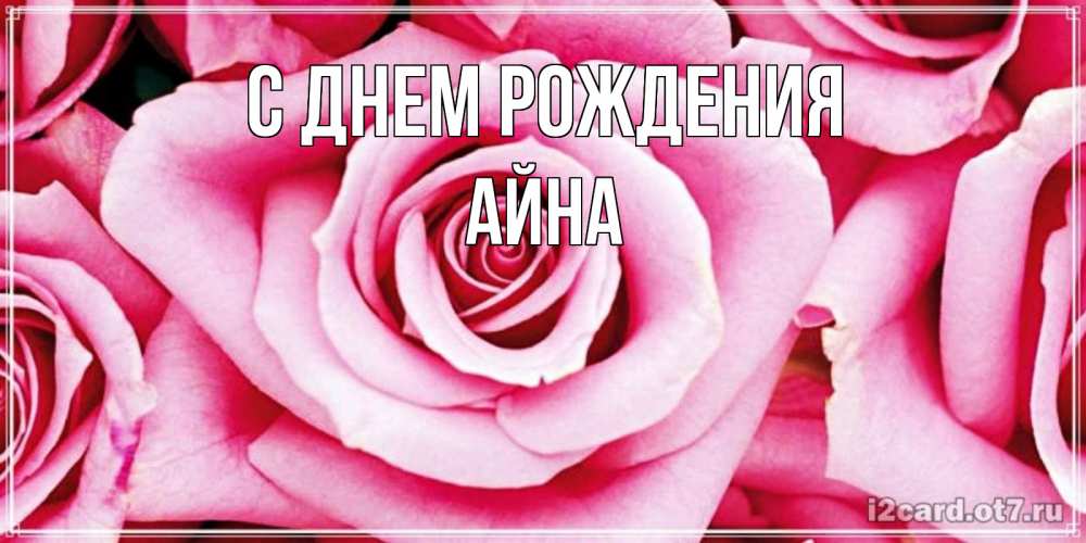 Открытка на каждый день с именем, Айна С днем рождения открытка с розовой розой на день рождения Прикольная открытка с пожеланием онлайн скачать бесплатно 