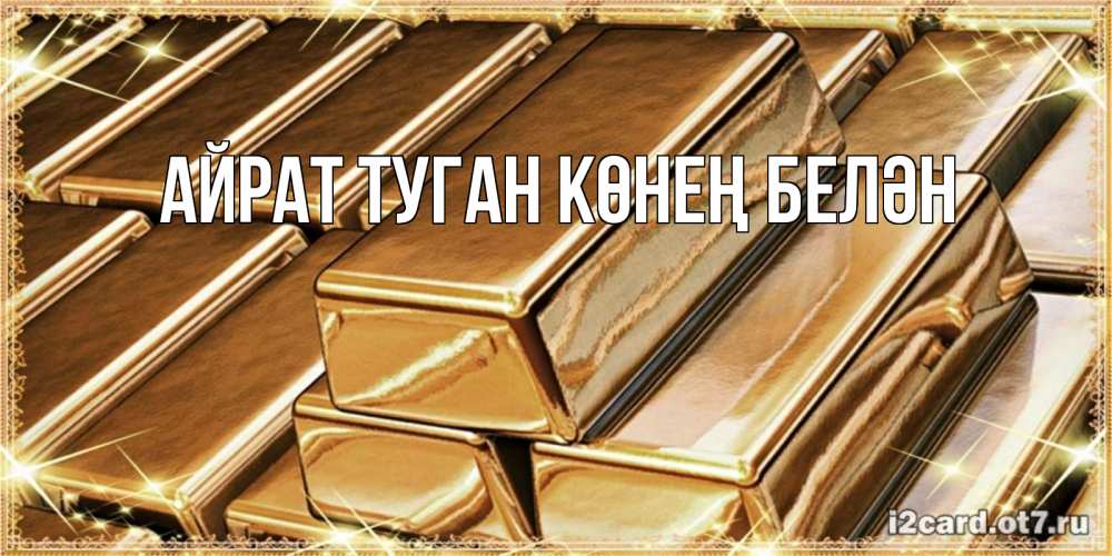 Открытка на каждый день с именем, Айрат-туган-көнең-белән Главная поздравления на день рождения с пожеланиями богатства Прикольная открытка с пожеланием онлайн скачать бесплатно 