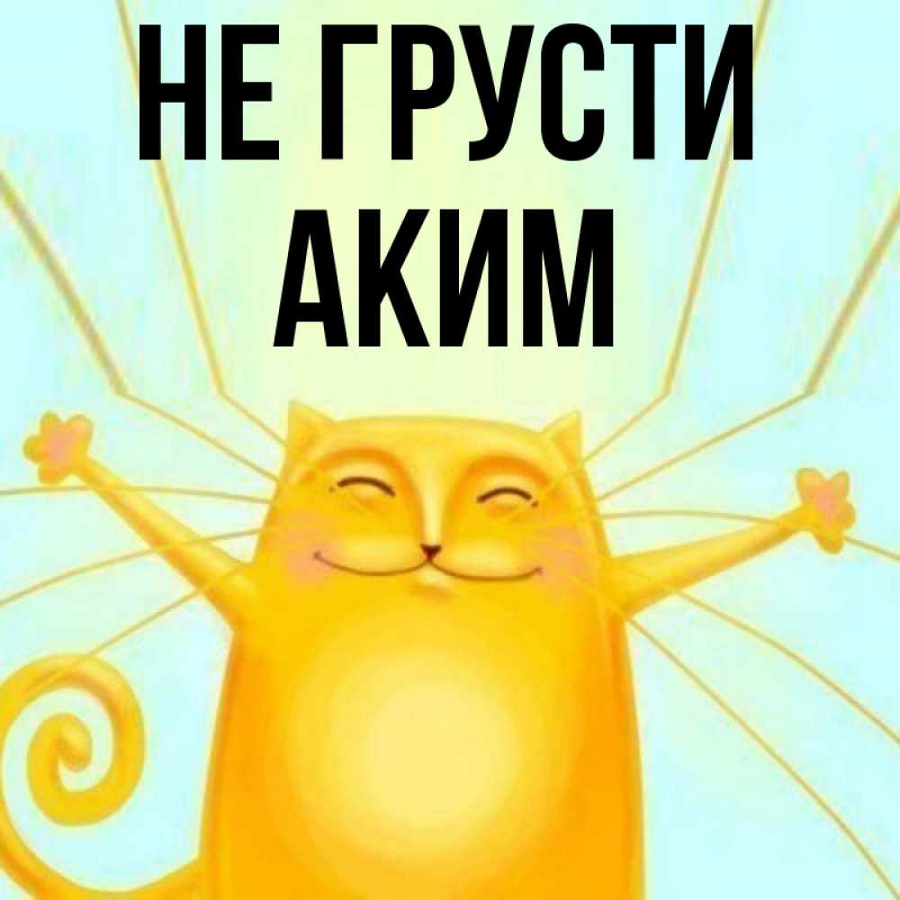 Открытка на каждый день с именем, Аким Не грусти обнимашки усатые Прикольная открытка с пожеланием онлайн скачать бесплатно 