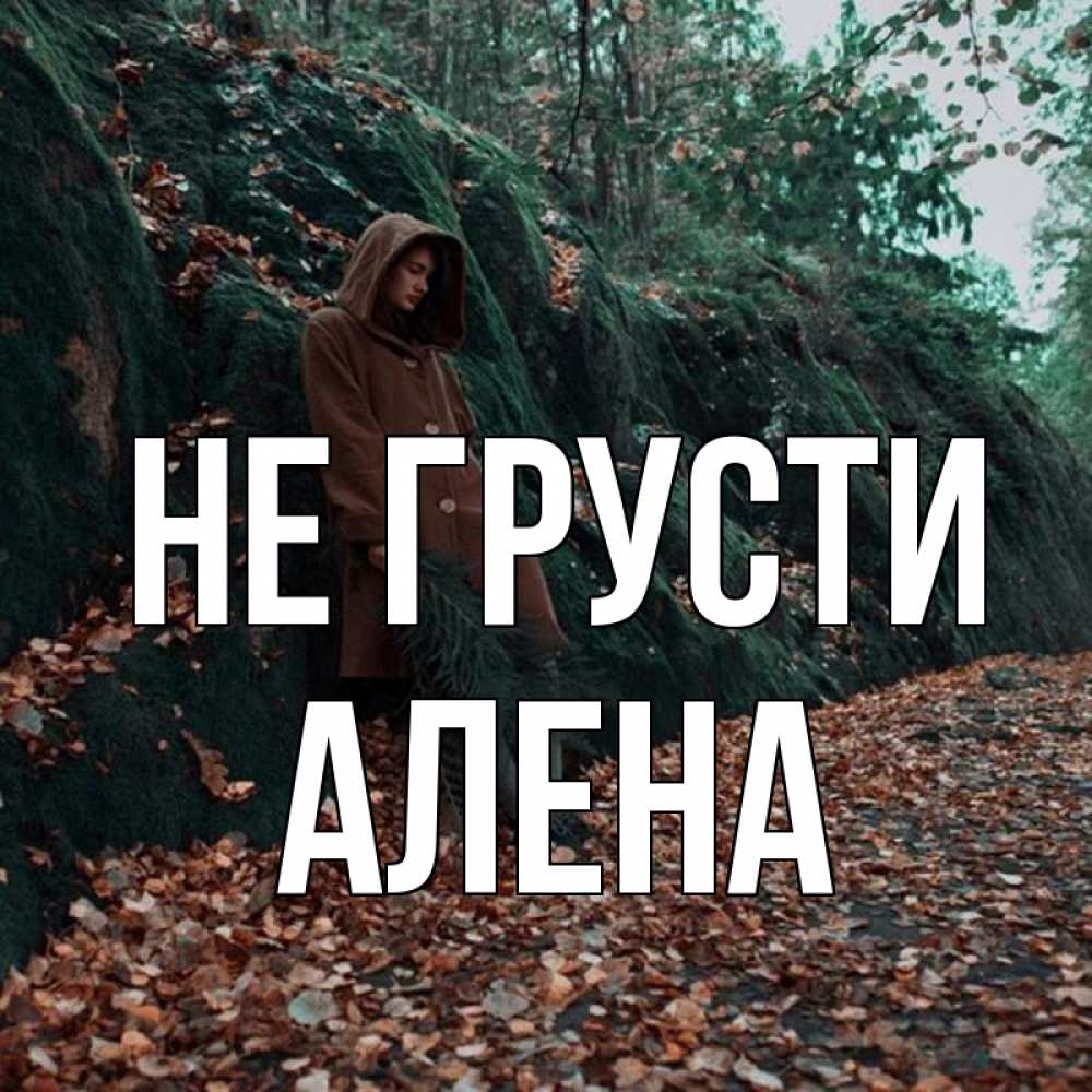 Открытка на каждый день с именем, Алена Не грусти осенний лес Прикольная открытка с пожеланием онлайн скачать бесплатно 