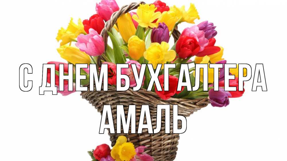 Открытка на каждый день с именем, Амаль С днем бухгалтера с днем бухгалтера Прикольная открытка с пожеланием онлайн скачать бесплатно 