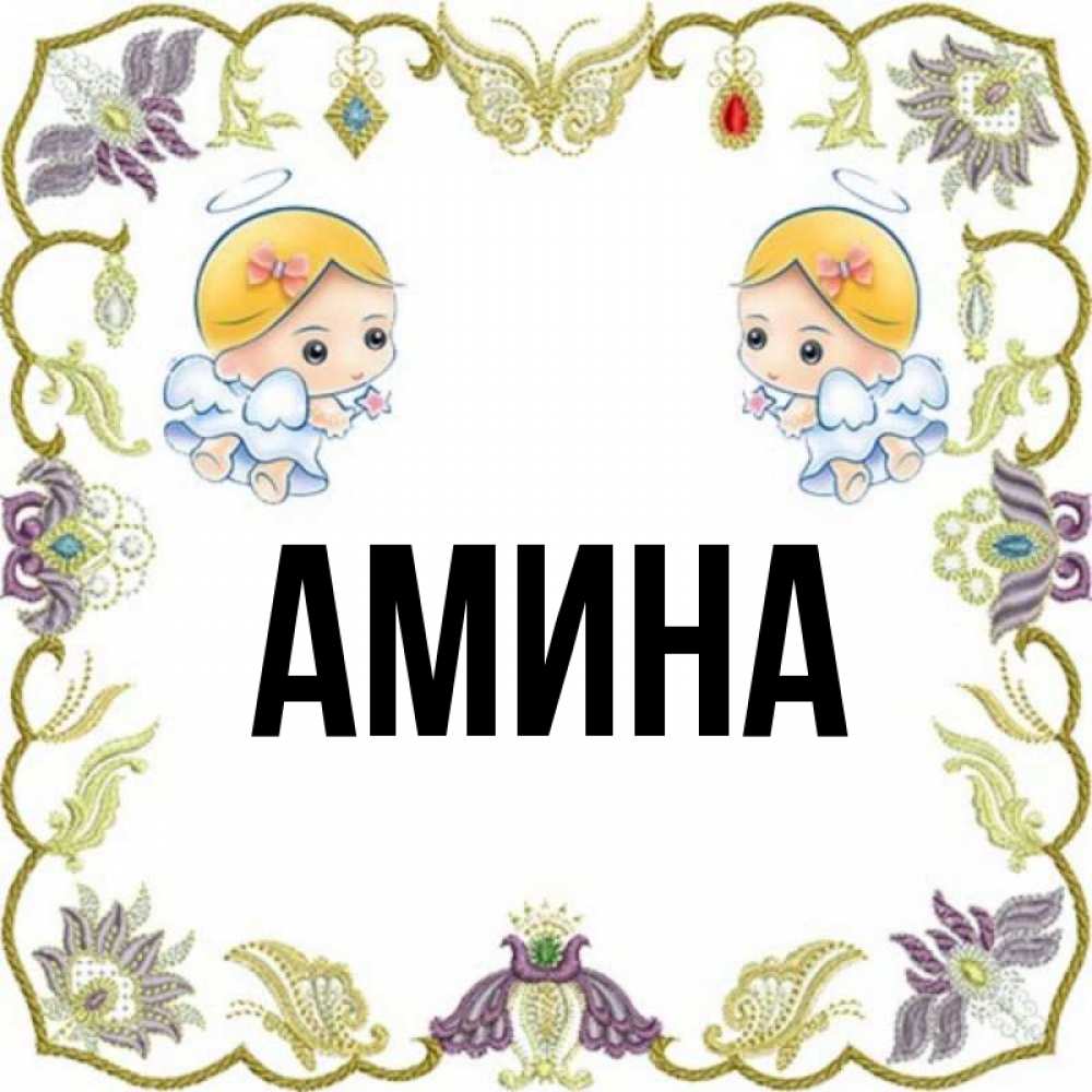 Открытка на каждый день с именем, Амина Главная маленькие ангелы с крылышками Прикольная открытка с пожеланием онлайн скачать бесплатно 