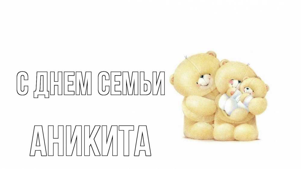 Открытка на каждый день с именем, Аникита С днем семьи с днем семьи Прикольная открытка с пожеланием онлайн скачать бесплатно 