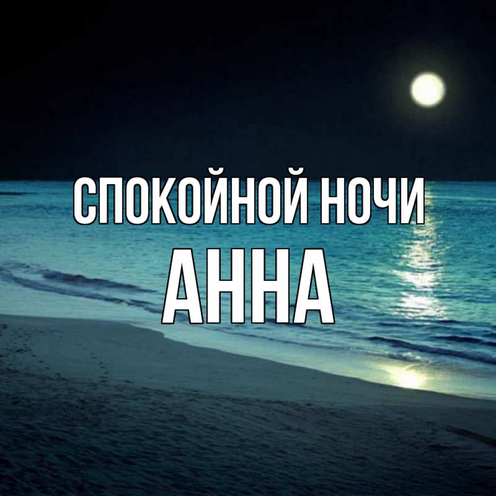 Открытка на каждый день с именем, Анна Спокойной ночи нежное море ночью Прикольная открытка с пожеланием онлайн скачать бесплатно 