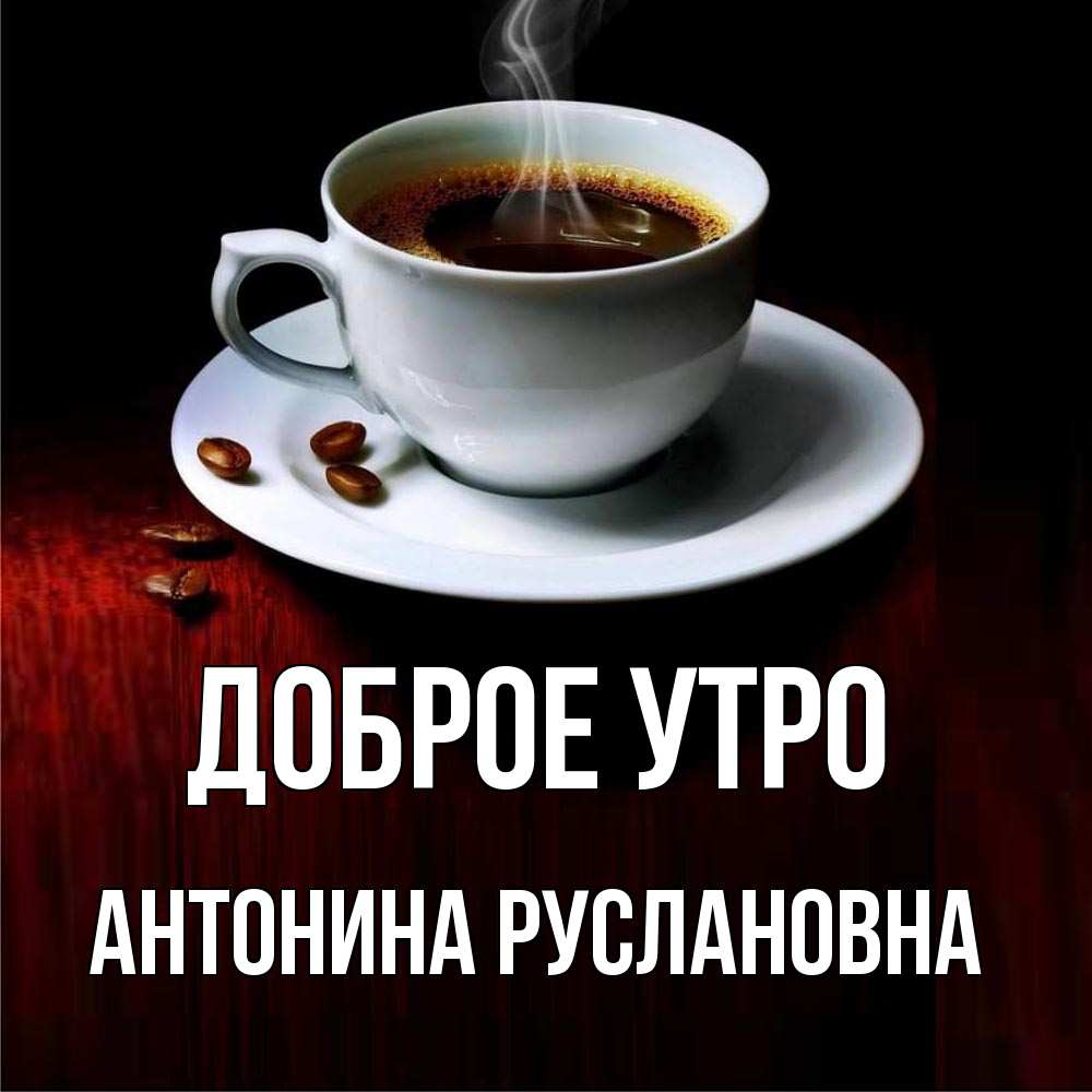 Доброе Утро Антонина