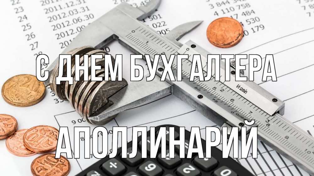 Открытка на каждый день с именем, Аполлинарий С днем бухгалтера с днем бухгалтера Прикольная открытка с пожеланием онлайн скачать бесплатно 