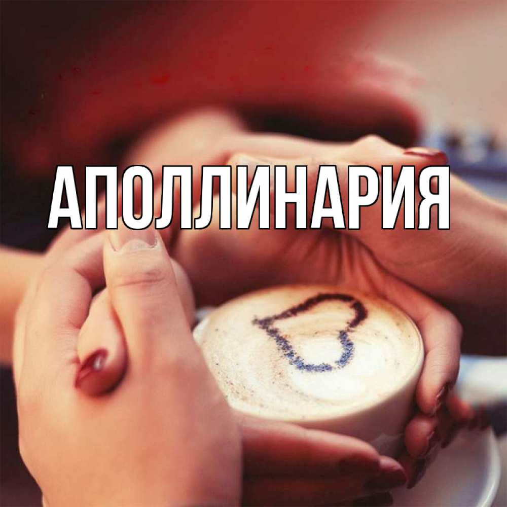 Открытка на каждый день с именем, Аполлинария Главная мы навсегда вместе Прикольная открытка с пожеланием онлайн скачать бесплатно 
