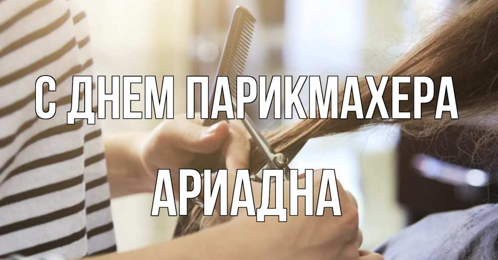 Открытка на каждый день с именем, Ариадна С днем парикмахера с днем парикмахера расческа Прикольная открытка с пожеланием онлайн скачать бесплатно 