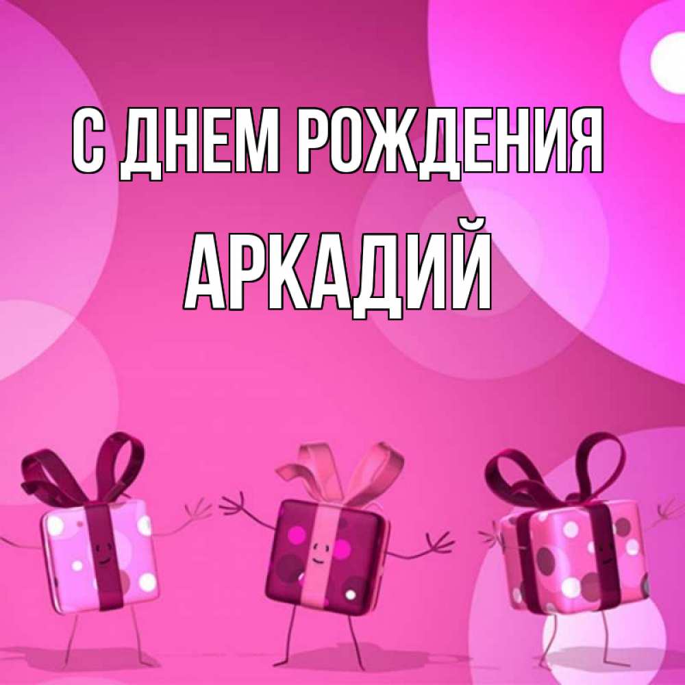 Открытка на каждый день с именем, Аркадий С днем рождения подарки с ножкам Прикольная открытка с пожеланием онлайн скачать бесплатно 