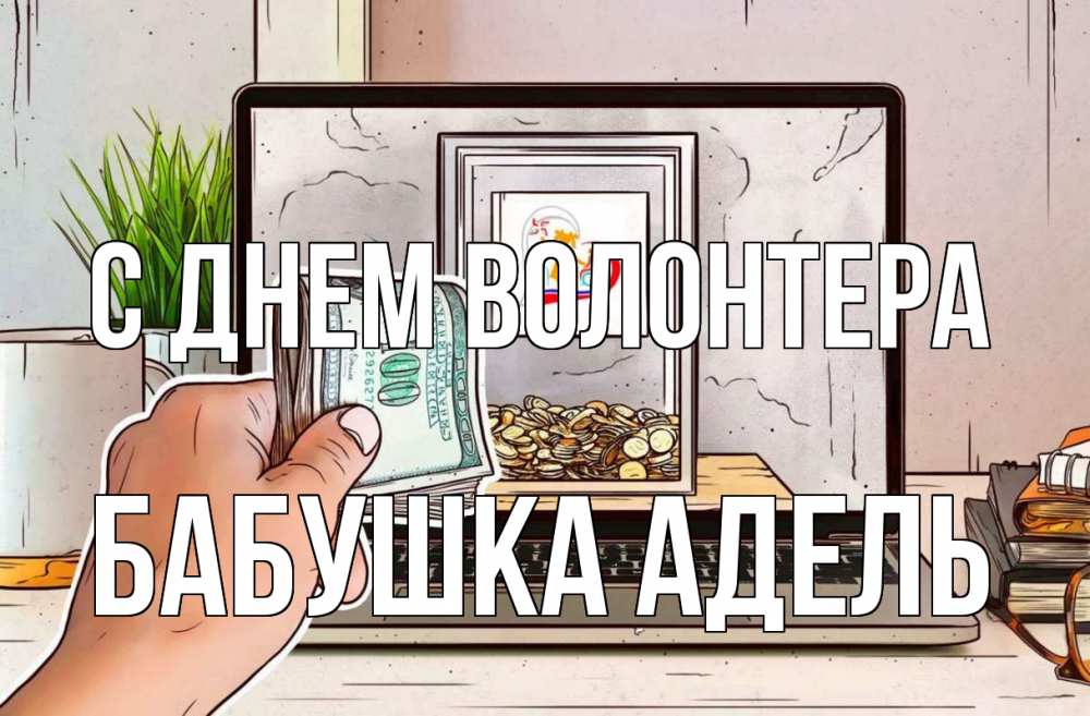 Открытка на каждый день с именем, Бабушка-Адель С днем волонтера С днем волонтера Прикольная открытка с пожеланием онлайн скачать бесплатно 