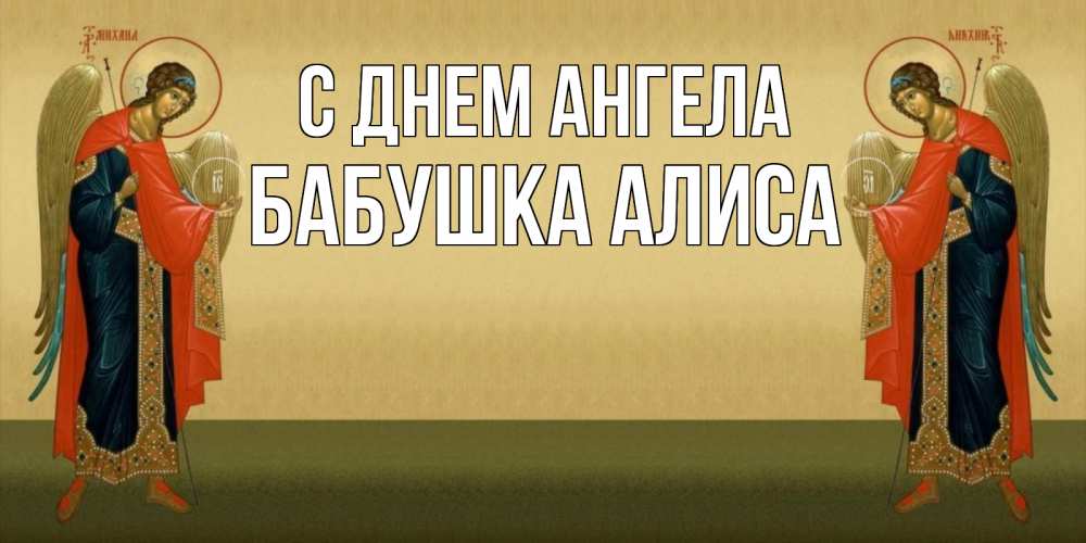 Открытка на каждый день с именем, Бабушка-Алиса С днем ангела христианство, праздники, день ангела Прикольная открытка с пожеланием онлайн скачать бесплатно 