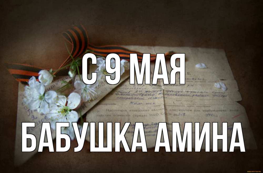 Открытка на каждый день с именем, Бабушка-Амина С 9 мая 9 мая Прикольная открытка с пожеланием онлайн скачать бесплатно 