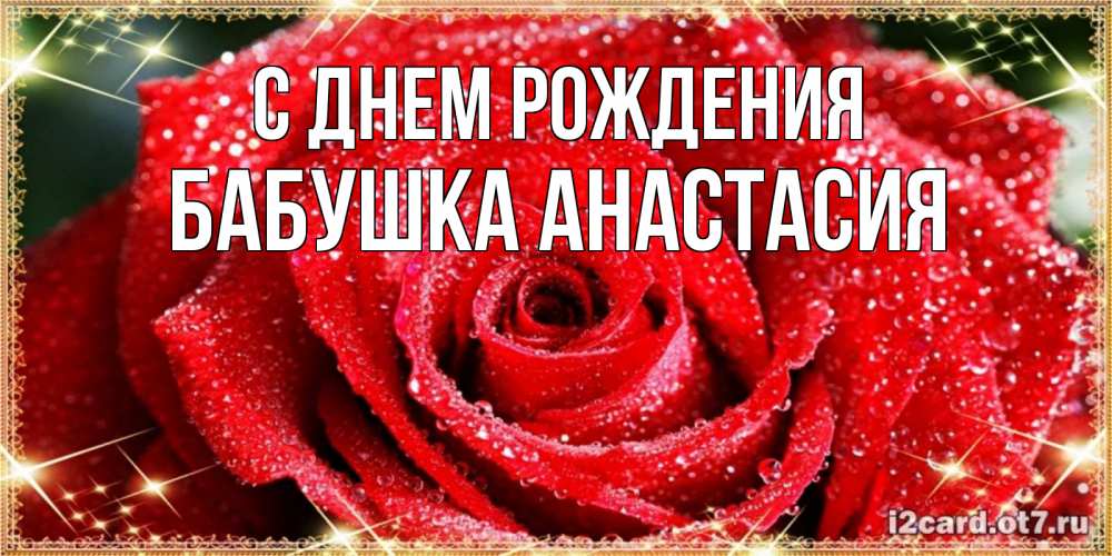 Открытка на каждый день с именем, Бабушка-Анастасия С днем рождения роса и роза. открытка с красивой розой Прикольная открытка с пожеланием онлайн скачать бесплатно 