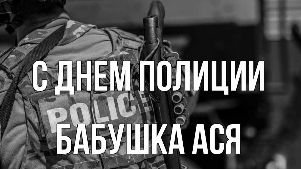 Открытка на каждый день с именем, Бабушка-Ася С днем полиции полиция Прикольная открытка с пожеланием онлайн скачать бесплатно 