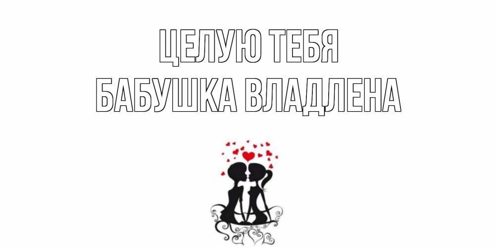 Открытка на каждый день с именем, Бабушка-Владлена Целую тебя силует, поцелуй Прикольная открытка с пожеланием онлайн скачать бесплатно 
