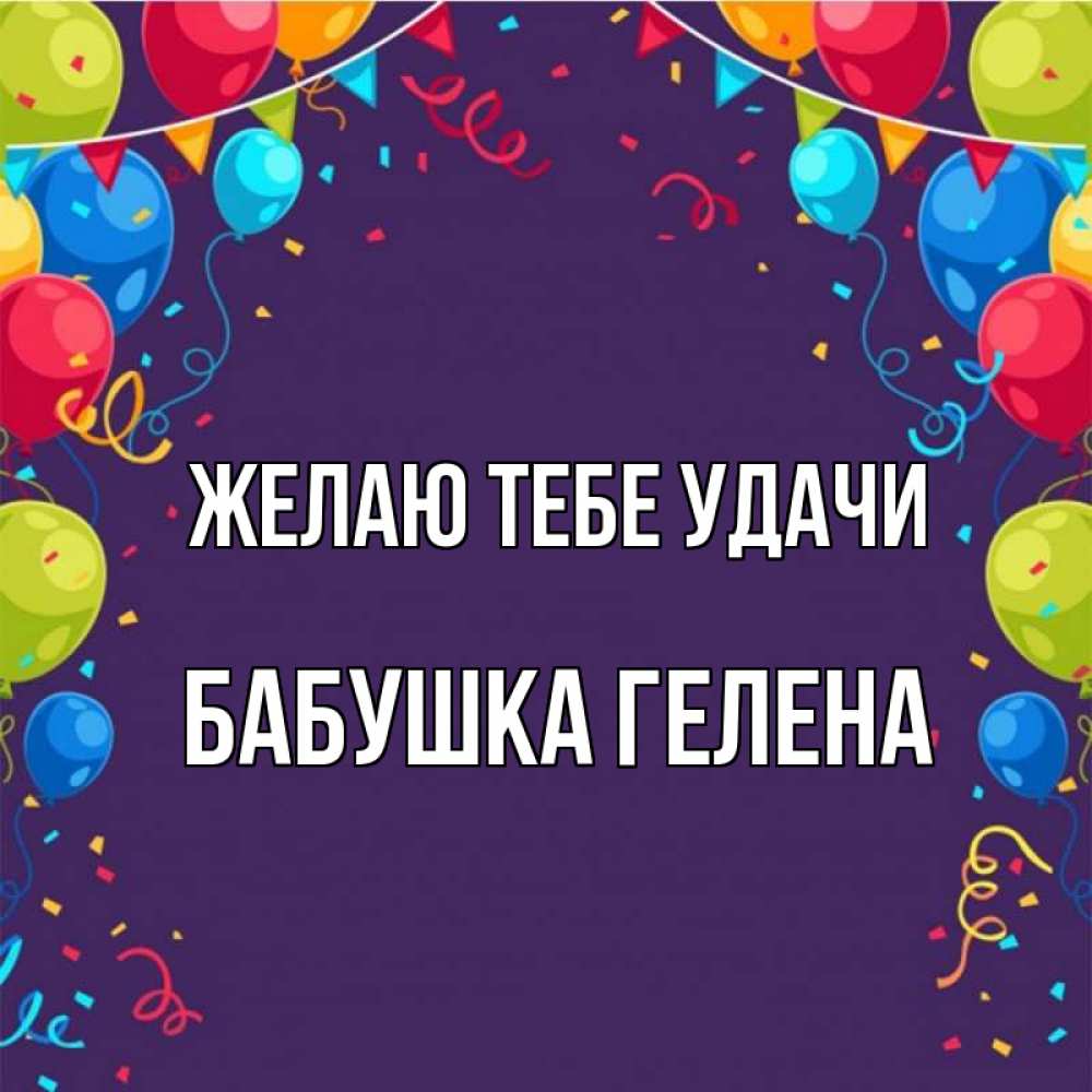 Открытка на каждый день с именем, Бабушка-Гелена Желаю тебе удачи шары Прикольная открытка с пожеланием онлайн скачать бесплатно 