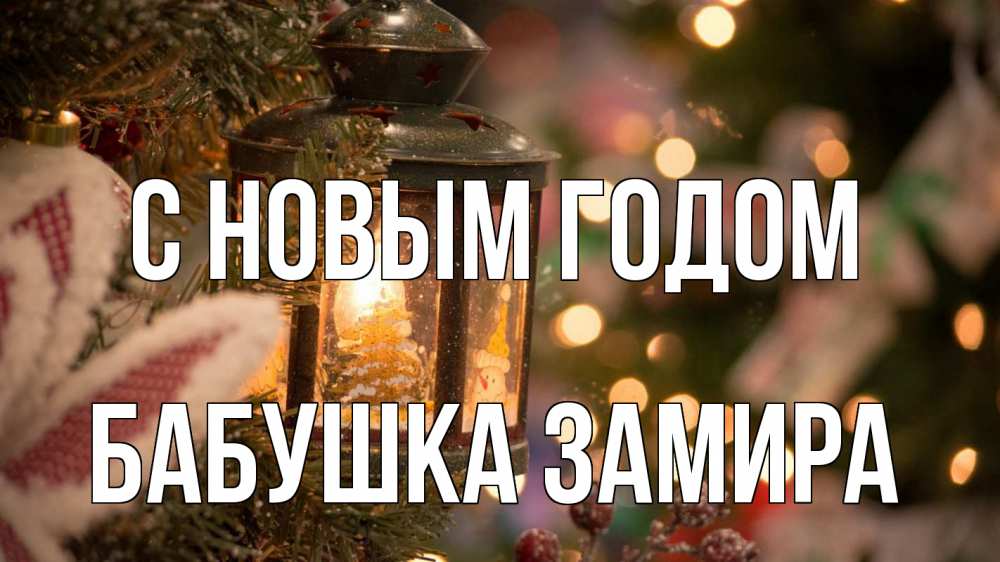 Открытка на каждый день с именем, Бабушка-Замира С новым годом новый год фонарик Прикольная открытка с пожеланием онлайн скачать бесплатно 