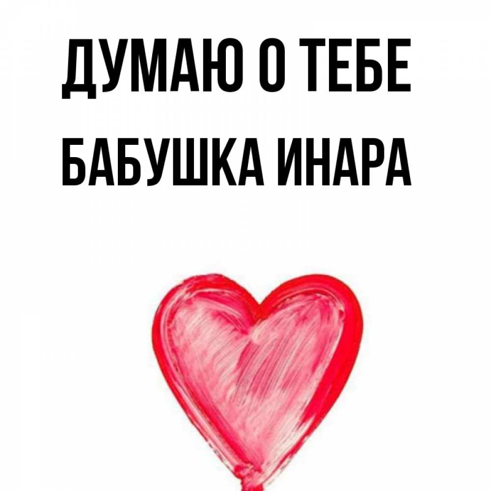 Открытка на каждый день с именем, Бабушка-Инара Думаю о тебе для влюбленных Прикольная открытка с пожеланием онлайн скачать бесплатно 
