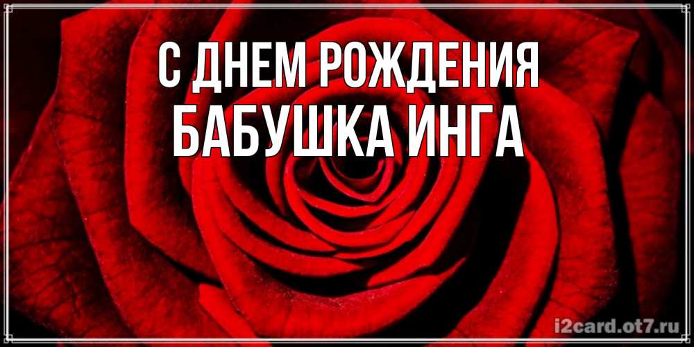 Открытка на каждый день с именем, Бабушка-Инга С днем рождения алая роза Прикольная открытка с пожеланием онлайн скачать бесплатно 