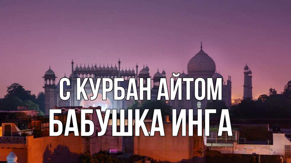 Открытка на каждый день с именем, Бабушка-Инга С курбан айтом мечеть Прикольная открытка с пожеланием онлайн скачать бесплатно 