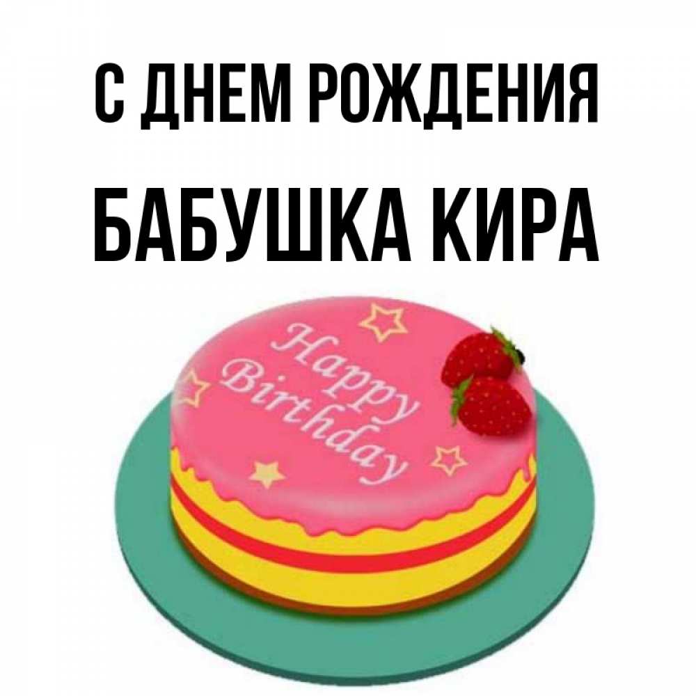 Открытка на каждый день с именем, Бабушка-Кира С днем рождения торт, клубника, днюха Прикольная открытка с пожеланием онлайн скачать бесплатно 