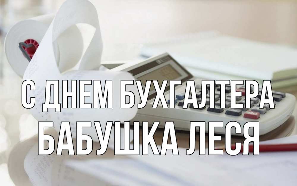Открытка на каждый день с именем, Бабушка-Леся С днем бухгалтера калькулятор Прикольная открытка с пожеланием онлайн скачать бесплатно 