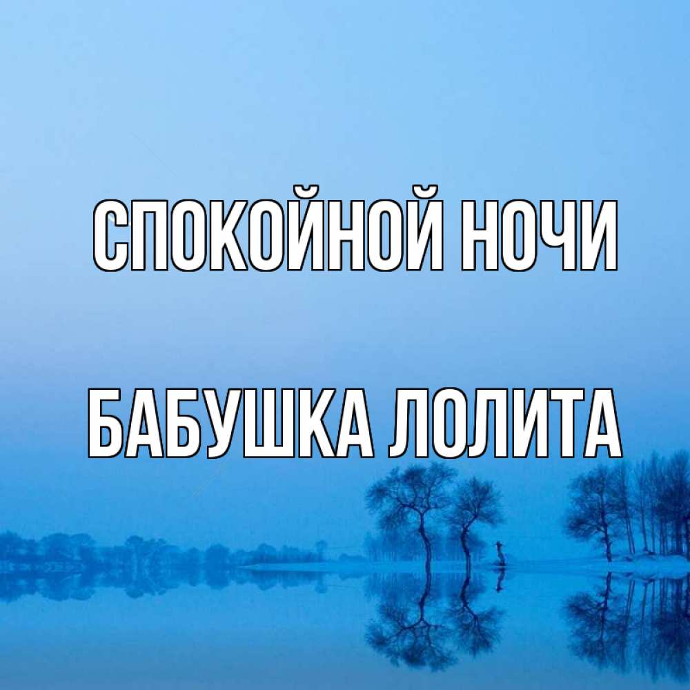 Открытка на каждый день с именем, Бабушка-Лолита Спокойной ночи весна Прикольная открытка с пожеланием онлайн скачать бесплатно 