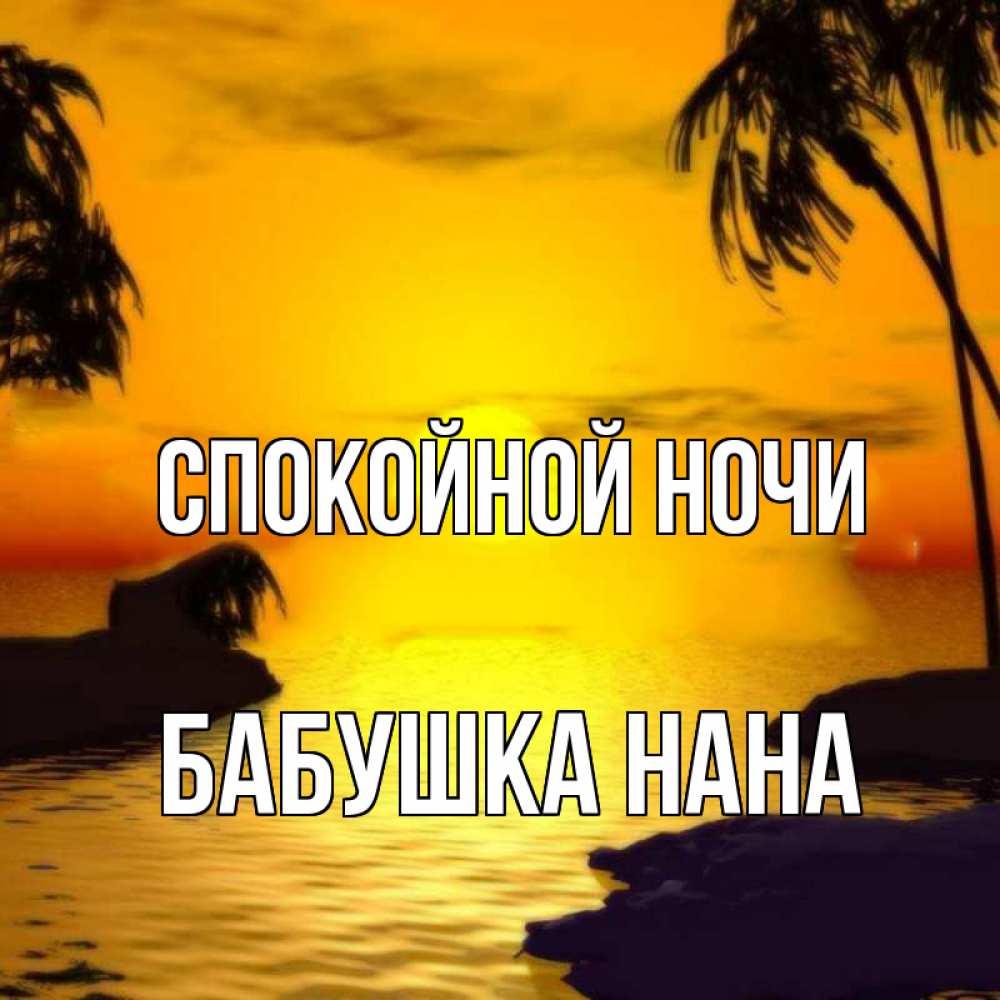 Открытка на каждый день с именем, Бабушка-Нана Спокойной ночи остров Прикольная открытка с пожеланием онлайн скачать бесплатно 