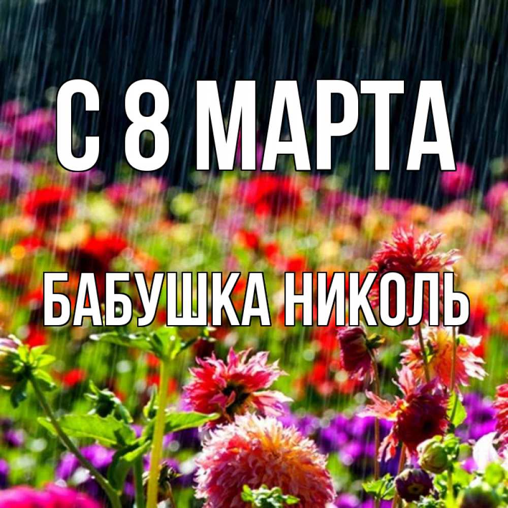 Открытка на каждый день с именем, Бабушка-Николь С 8 МАРТА цветы под дождиком к международному женскому дню Прикольная открытка с пожеланием онлайн скачать бесплатно 