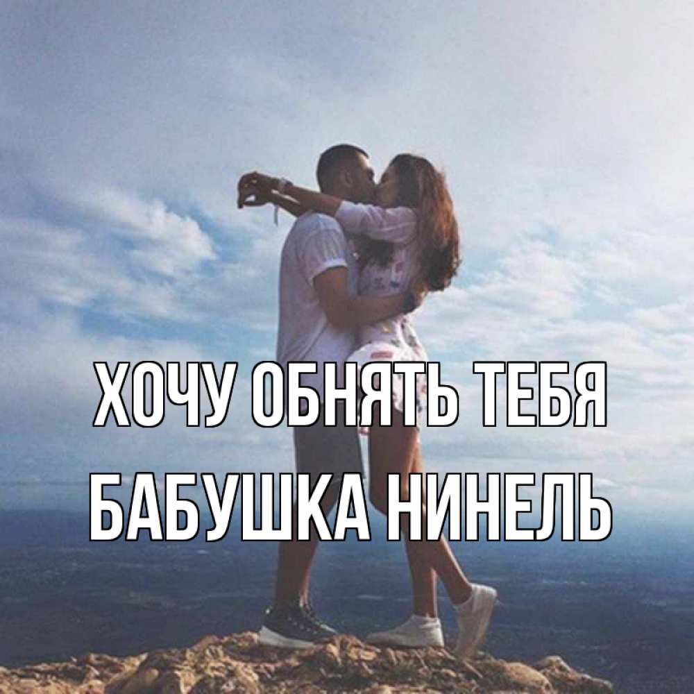 Открытка на каждый день с именем, Бабушка-Нинель Хочу обнять тебя Морской пейзаж Прикольная открытка с пожеланием онлайн скачать бесплатно 