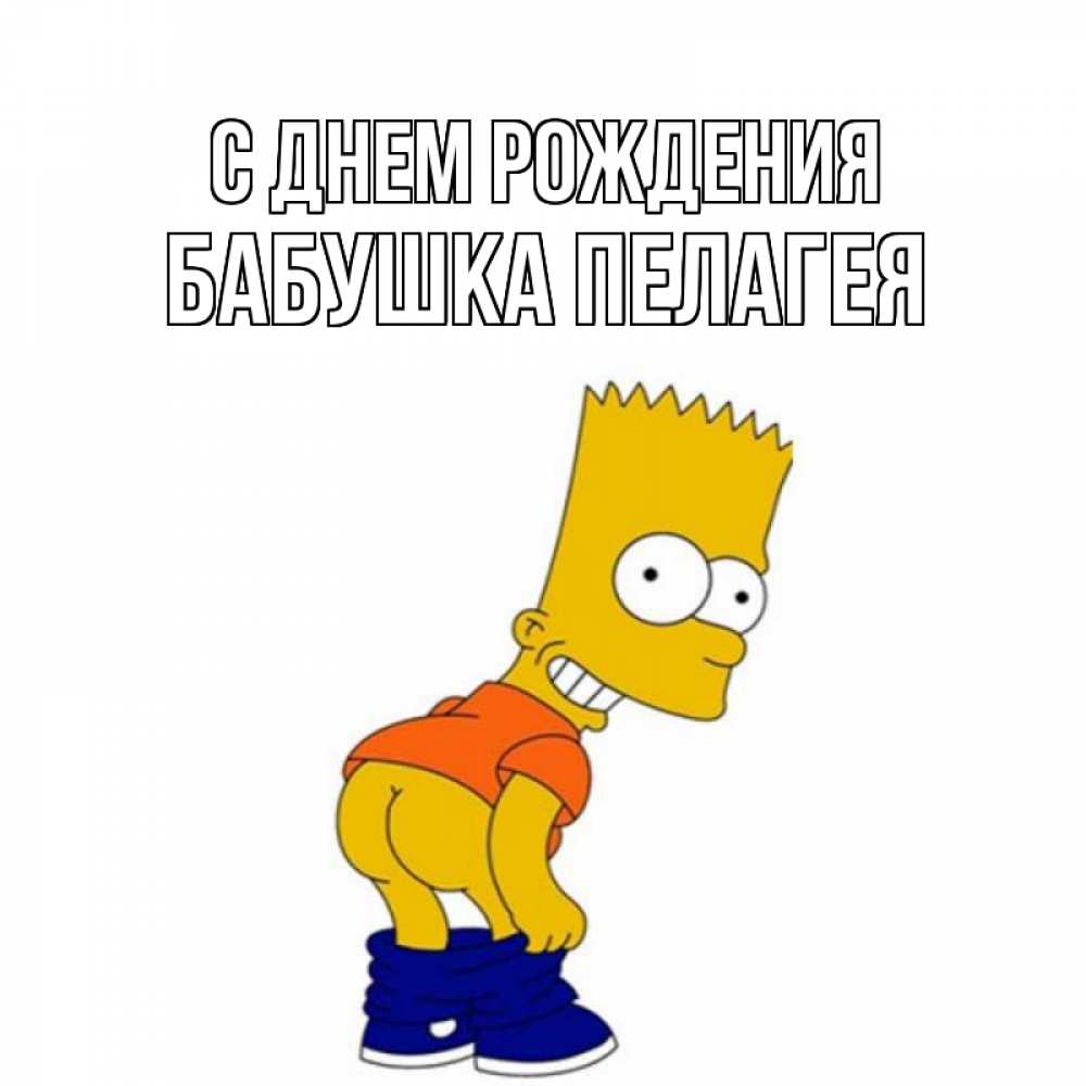 Открытка на каждый день с именем, Бабушка-Пелагея С днем рождения прикольные поздравления Прикольная открытка с пожеланием онлайн скачать бесплатно 