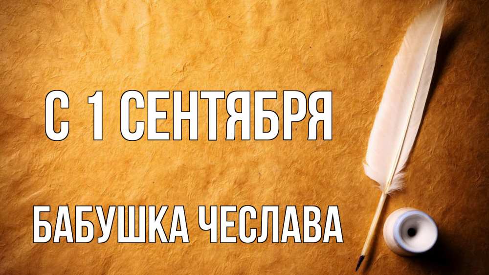 Открытка на каждый день с именем, Бабушка-Чеслава С 1 сентября с днем знаний Прикольная открытка с пожеланием онлайн скачать бесплатно 