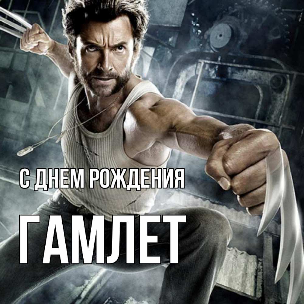 Открытка на каждый день с именем, Гамлет С днем рождения супергерой в ярости Прикольная открытка с пожеланием онлайн скачать бесплатно 