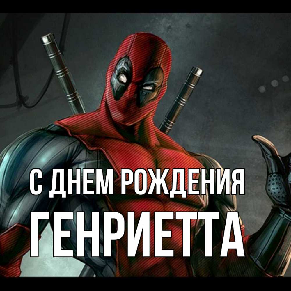 Открытка на каждый день с именем, Генриетта С днем рождения марвел супергерои Прикольная открытка с пожеланием онлайн скачать бесплатно 