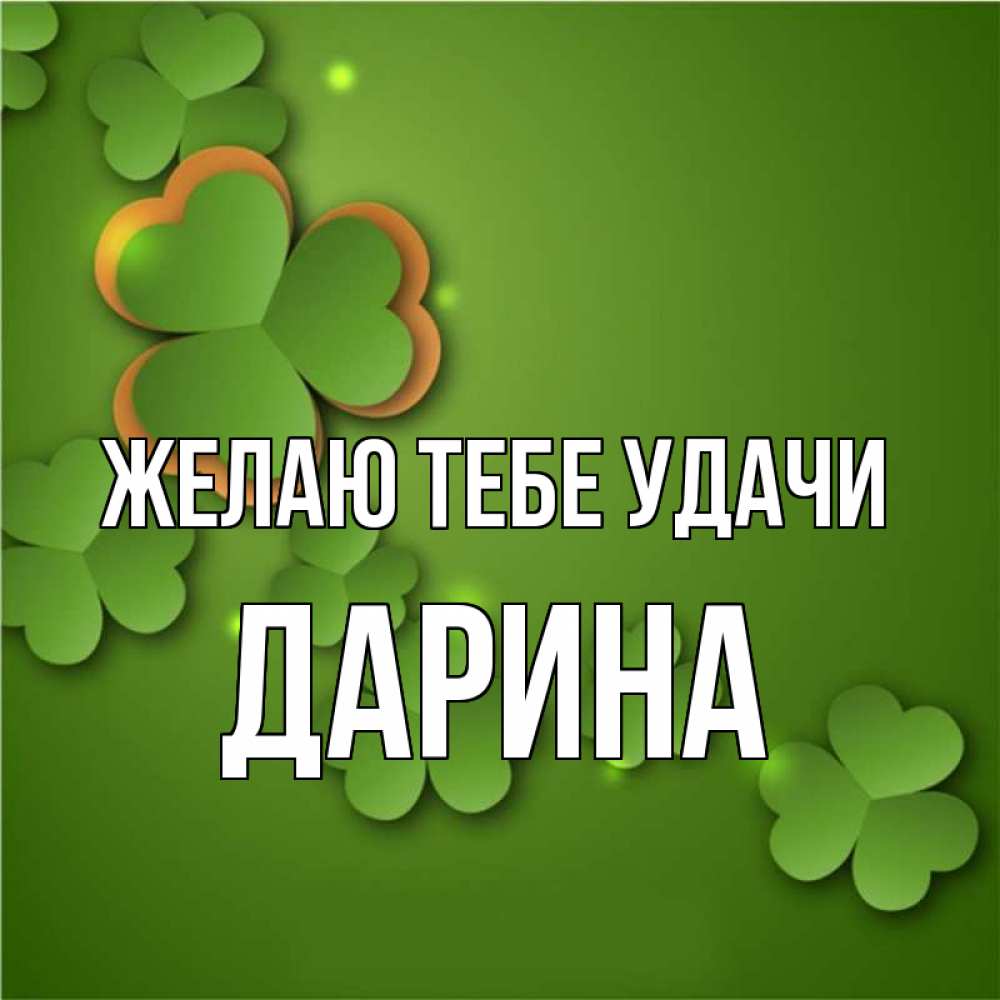 Открытка на каждый день с именем, Дарина Желаю тебе удачи много трехлистных листочков клевера Прикольная открытка с пожеланием онлайн скачать бесплатно 