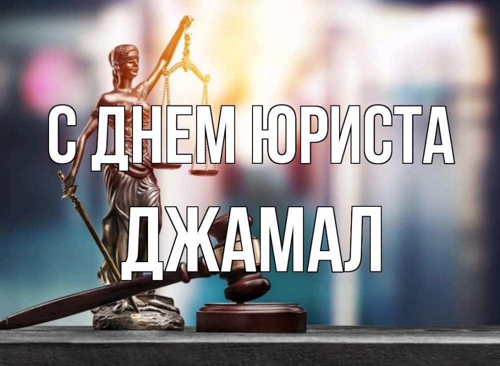 Открытка на каждый день с именем, Джамал С днем юриста фемида Прикольная открытка с пожеланием онлайн скачать бесплатно 