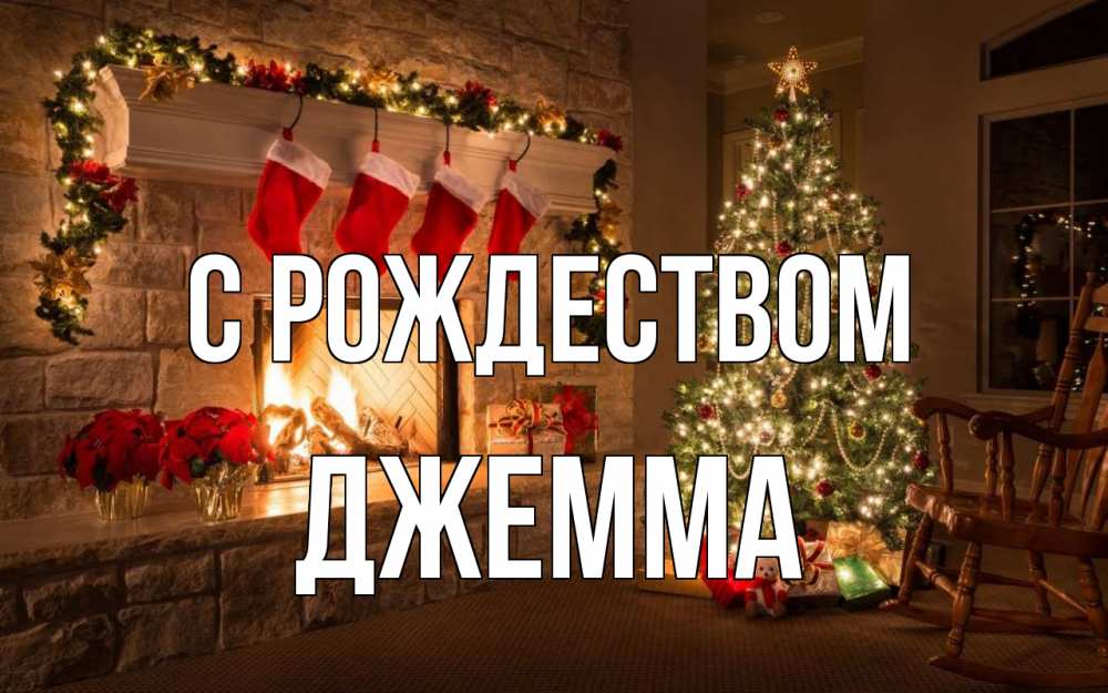Открытка на каждый день с именем, Джемма С рождеством рождество Прикольная открытка с пожеланием онлайн скачать бесплатно 