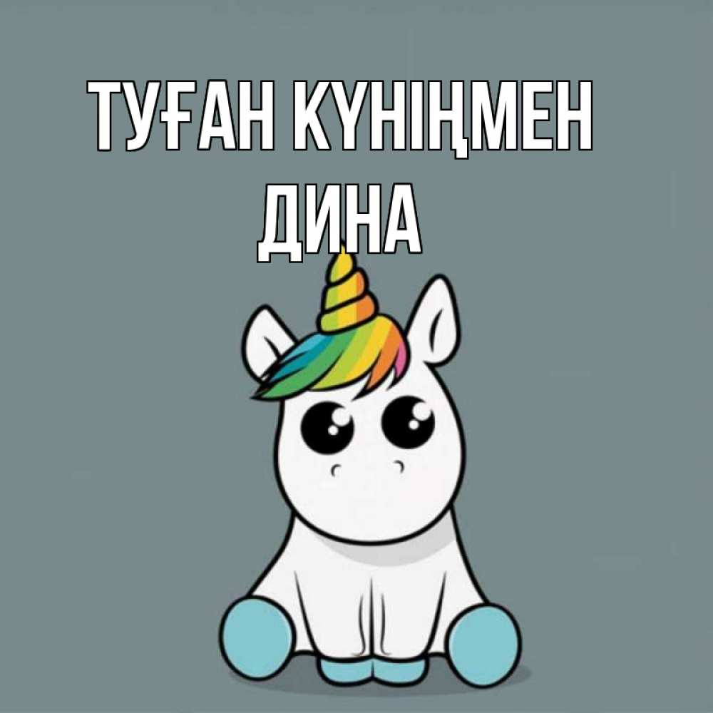 Открытка на каждый день с именем, Дина Туған күніңмен пони Прикольная открытка с пожеланием онлайн скачать бесплатно 