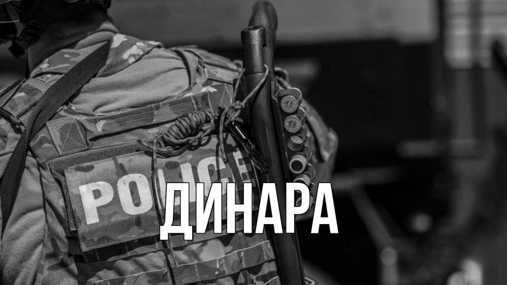 Открытка на каждый день с именем, Динара Главная полиция Прикольная открытка с пожеланием онлайн скачать бесплатно 