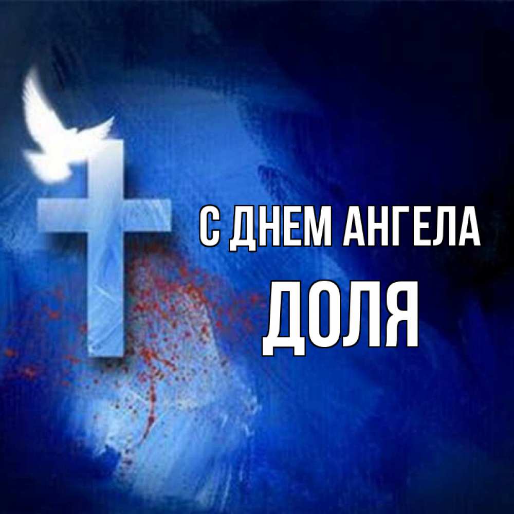 Открытка на каждый день с именем, Доля С днем ангела Синий фон и птица Прикольная открытка с пожеланием онлайн скачать бесплатно 