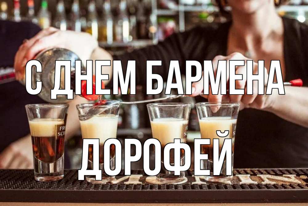 Открытка на каждый день с именем, Дорофей С днем бармена с днем бармена Прикольная открытка с пожеланием онлайн скачать бесплатно 