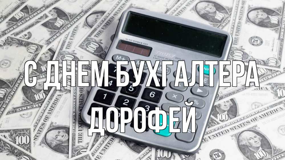Открытка на каждый день с именем, Дорофей С днем бухгалтера с днем бухгалтера Прикольная открытка с пожеланием онлайн скачать бесплатно 