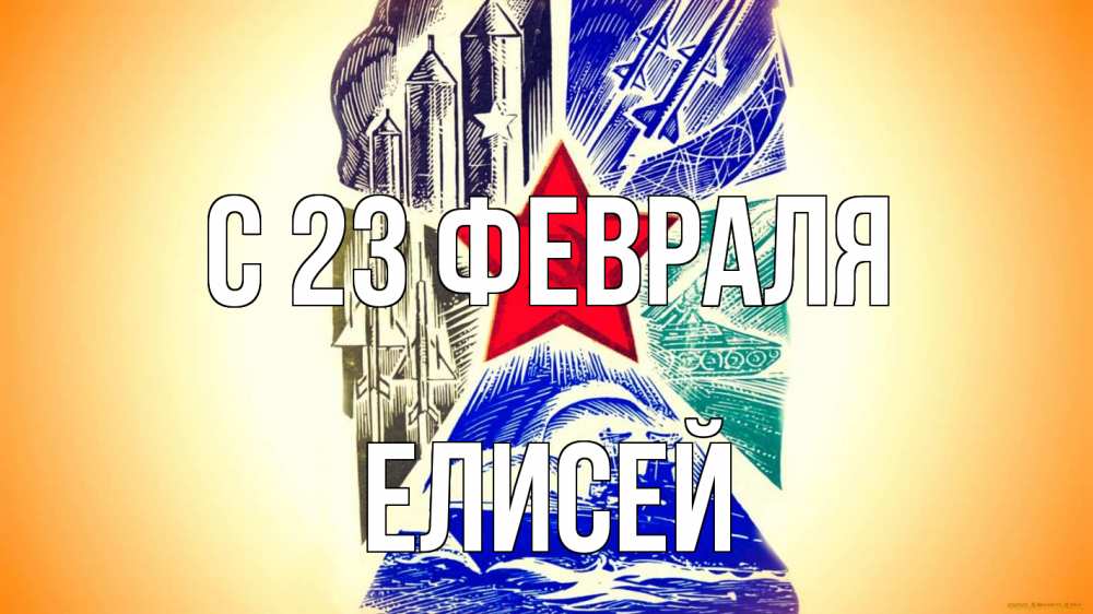 Открытка на каждый день с именем, Елисей С 23 февраля 23 февраля Прикольная открытка с пожеланием онлайн скачать бесплатно 